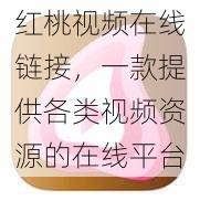 红桃视频在线链接，一款提供各类视频资源的在线平台