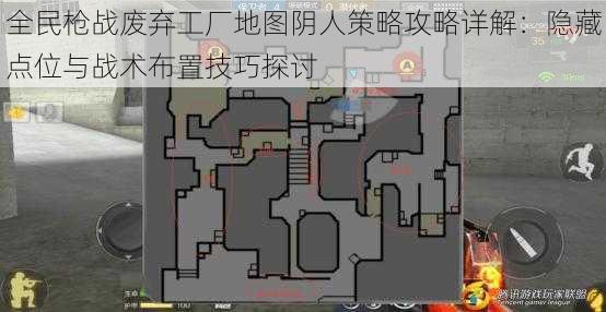 全民枪战废弃工厂地图阴人策略攻略详解：隐藏点位与战术布置技巧探讨