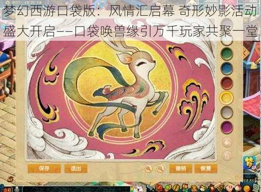 梦幻西游口袋版：风情汇启幕 奇形妙影活动盛大开启——口袋唤兽缘引万千玩家共聚一堂