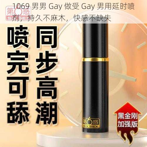 1069 男男 Gay 做受 Gay 男用延时喷剂，持久不麻木，快感不缺失