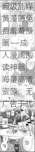 超级乱婬黄漫画免费羞羞漫画——成人漫画阅读神器，海量高清资源，无广告干扰