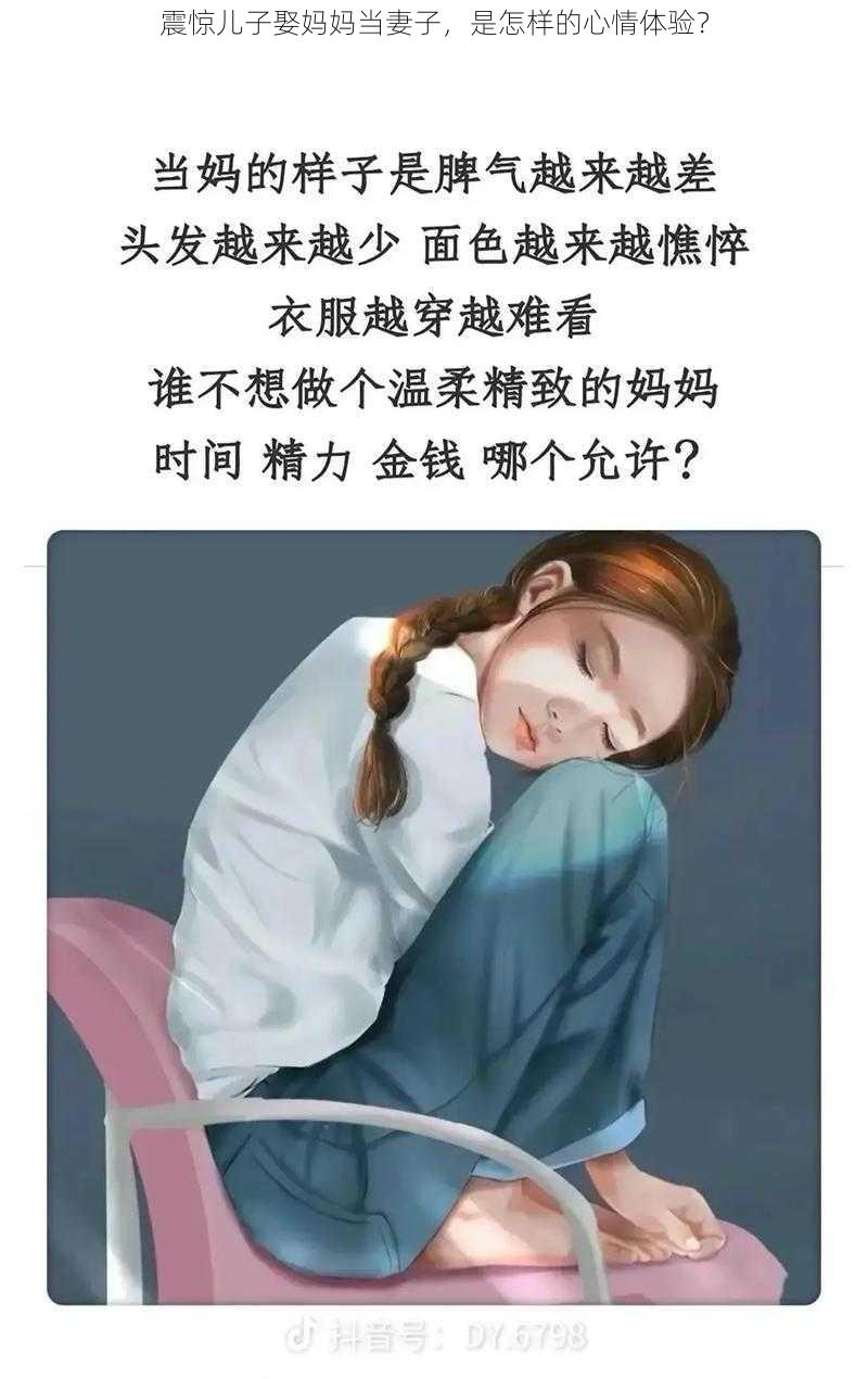 震惊儿子娶妈妈当妻子，是怎样的心情体验？