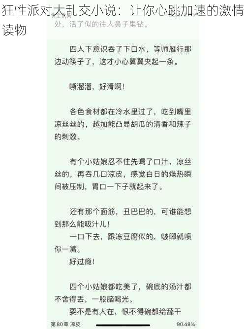 狂性派对大乱交小说：让你心跳加速的激情读物