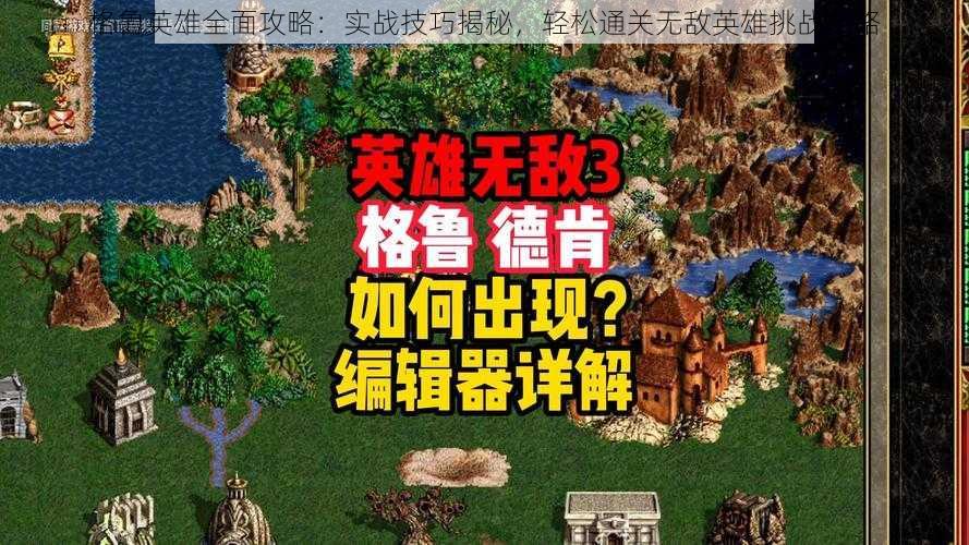 格鲁英雄全面攻略：实战技巧揭秘，轻松通关无敌英雄挑战之路