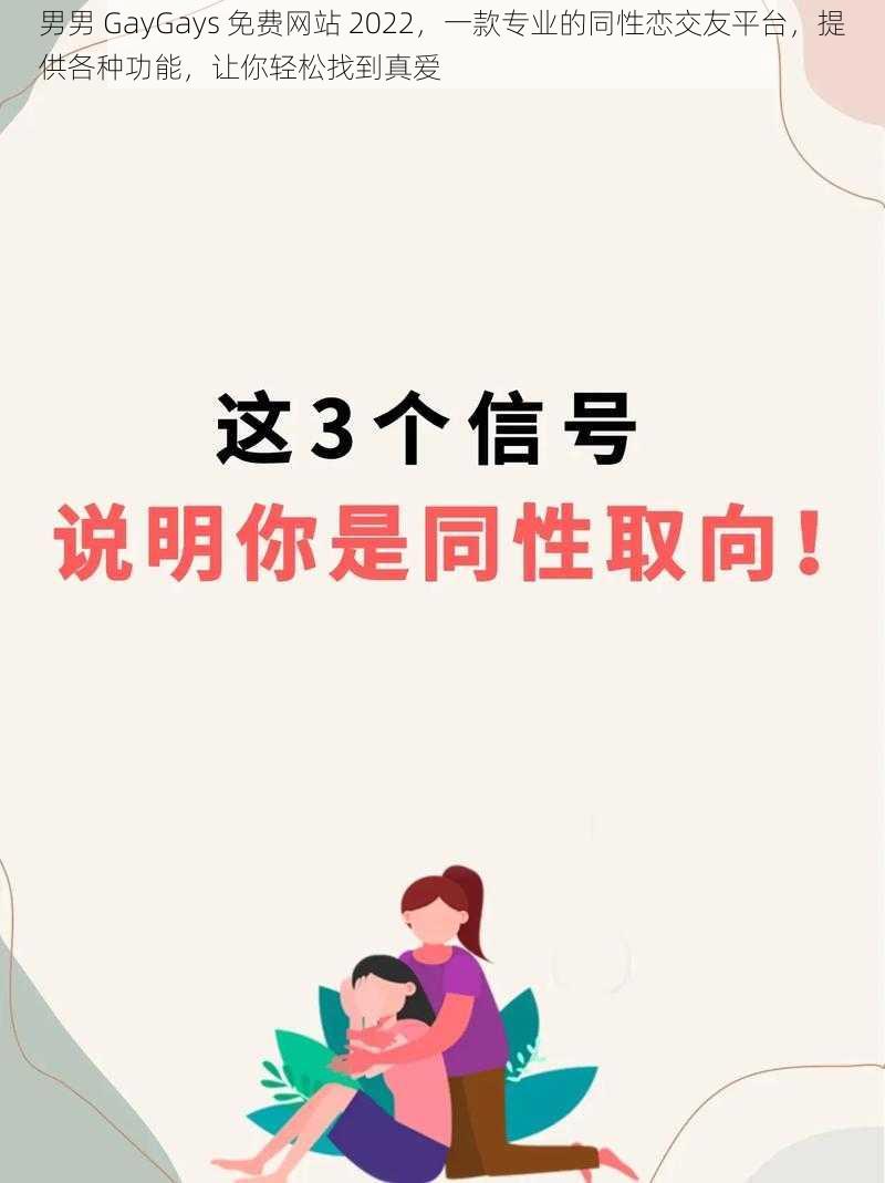 男男 GayGays 免费网站 2022，一款专业的同性恋交友平台，提供各种功能，让你轻松找到真爱