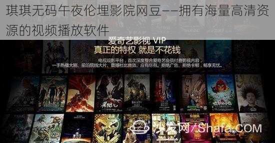 琪琪无码午夜伦埋影院网豆——拥有海量高清资源的视频播放软件