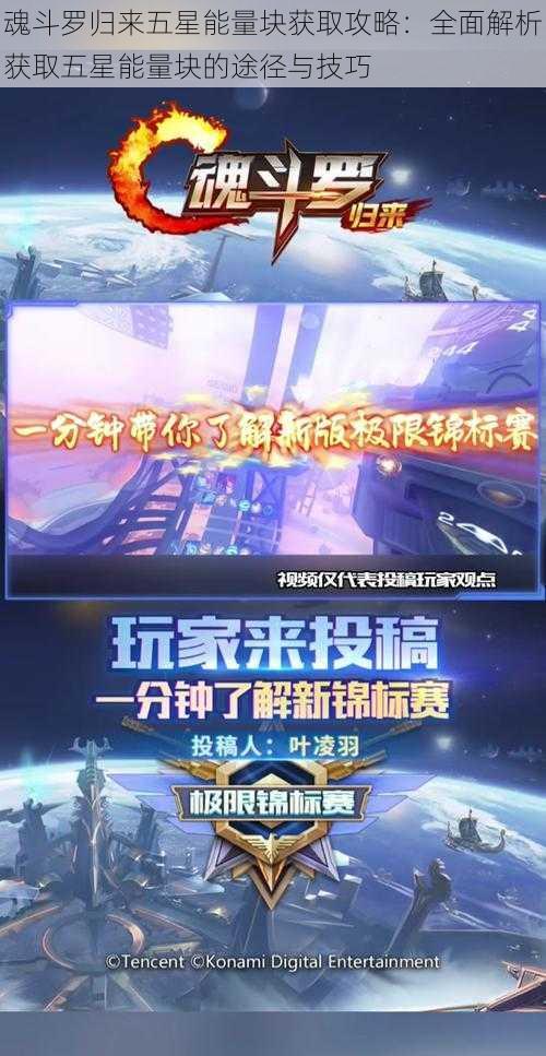 魂斗罗归来五星能量块获取攻略：全面解析获取五星能量块的途径与技巧