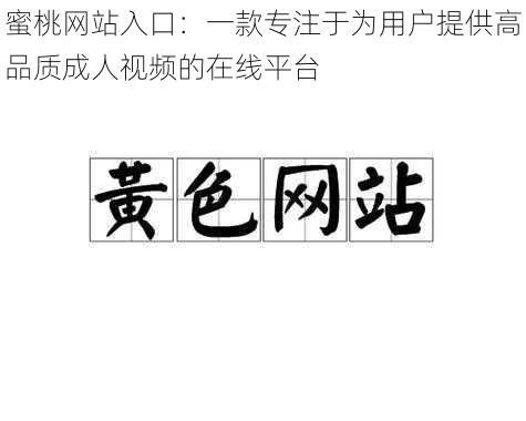 蜜桃网站入口：一款专注于为用户提供高品质成人视频的在线平台