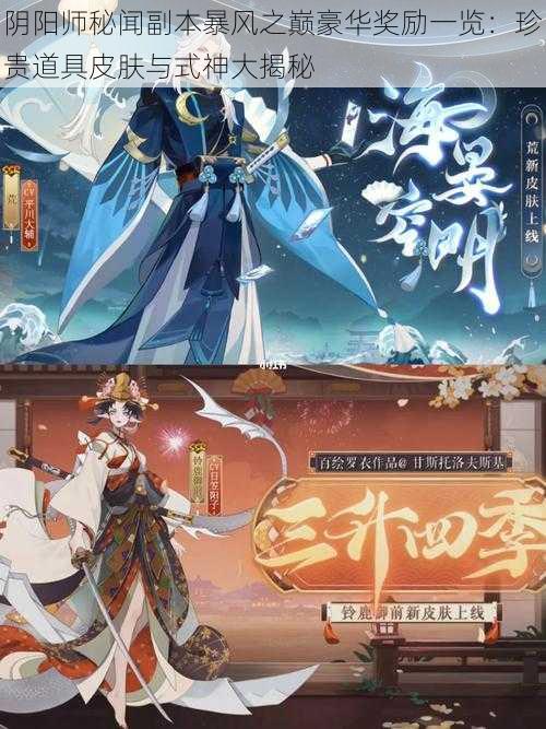 阴阳师秘闻副本暴风之巅豪华奖励一览：珍贵道具皮肤与式神大揭秘