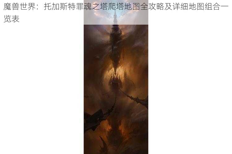 魔兽世界：托加斯特罪魂之塔爬塔地图全攻略及详细地图组合一览表