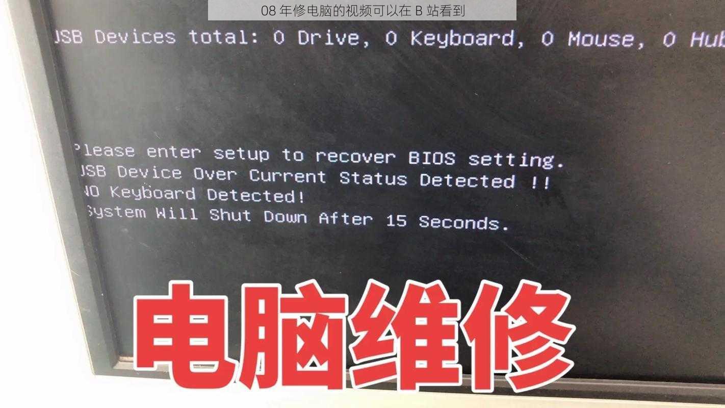 08 年修电脑的视频可以在 B 站看到