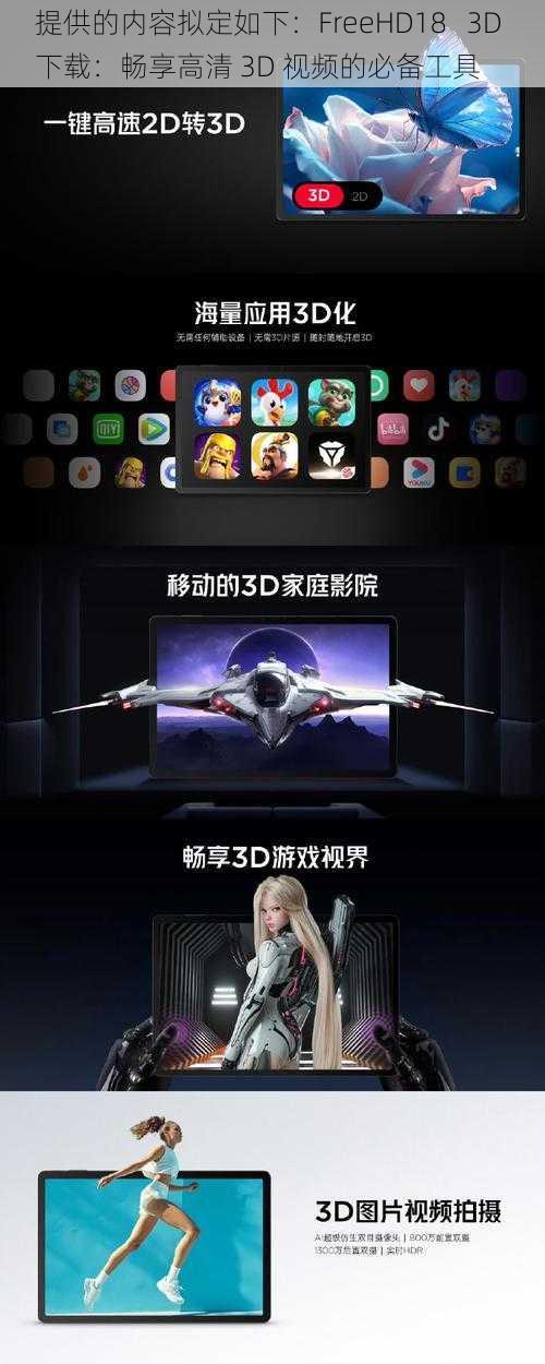 提供的内容拟定如下：FreeHD18   3D 下载：畅享高清 3D 视频的必备工具