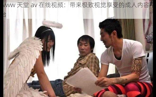 www 天堂 av 在线视频：带来极致视觉享受的成人内容平台