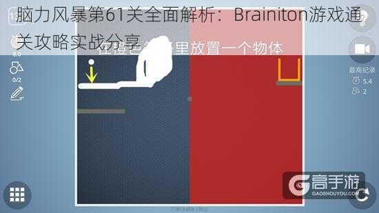 脑力风暴第61关全面解析：Brainiton游戏通关攻略实战分享