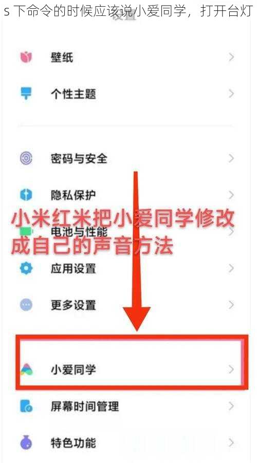 s 下命令的时候应该说小爱同学，打开台灯