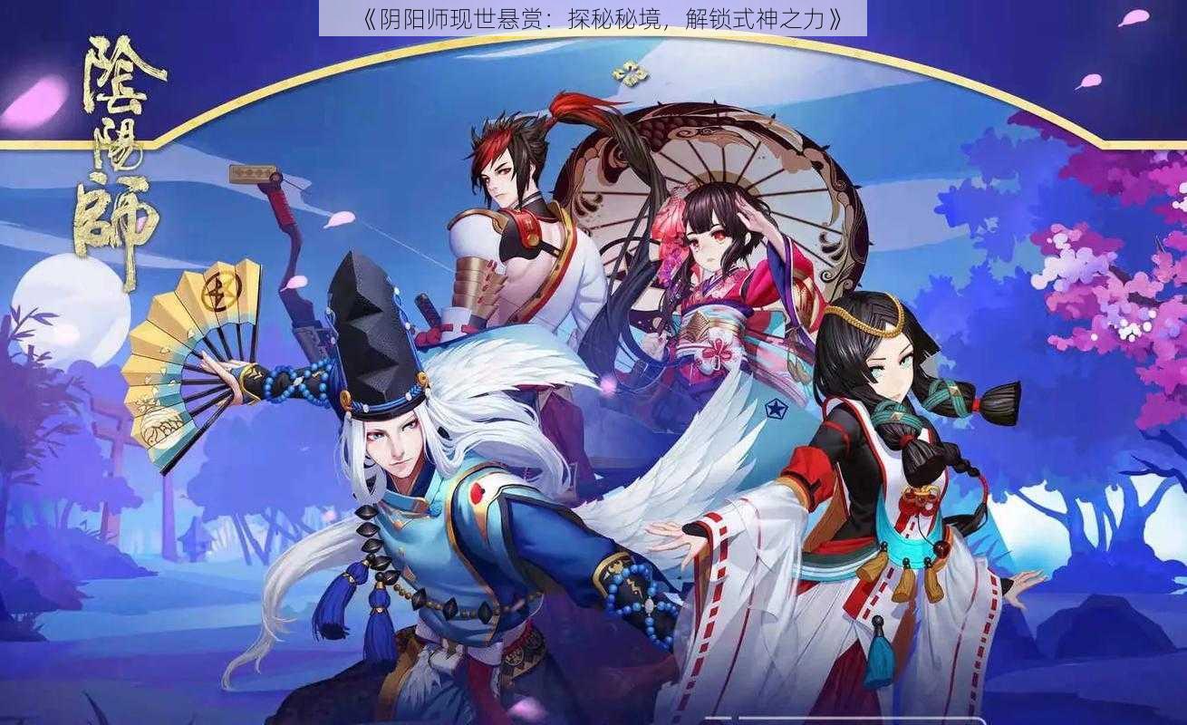 《阴阳师现世悬赏：探秘秘境，解锁式神之力》