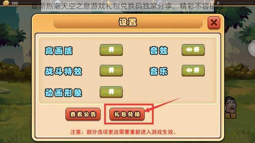 最新热潮天空之息游戏礼包兑换码独家分享，精彩不容错过