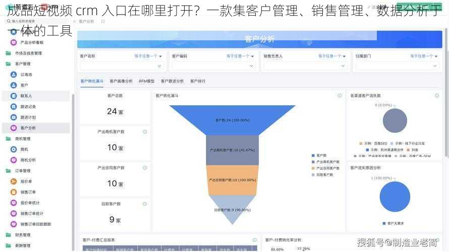 成品短视频 crm 入口在哪里打开？一款集客户管理、销售管理、数据分析于一体的工具