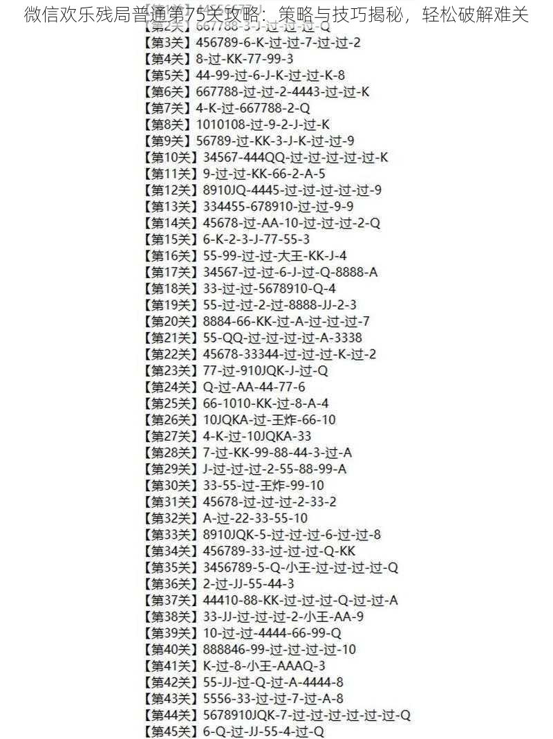 微信欢乐残局普通第75关攻略：策略与技巧揭秘，轻松破解难关