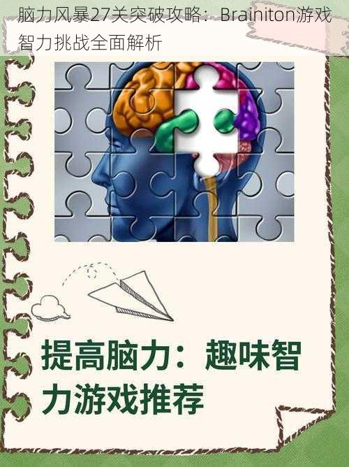 脑力风暴27关突破攻略：Brainiton游戏智力挑战全面解析