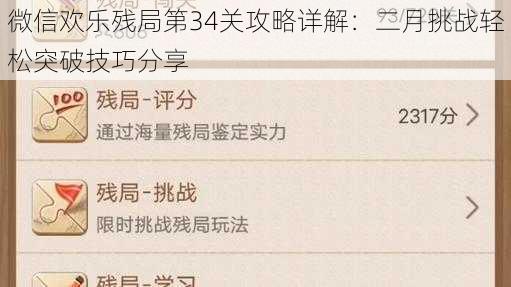 微信欢乐残局第34关攻略详解：二月挑战轻松突破技巧分享