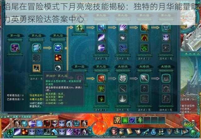 焰尾在冒险模式下月亮宠技能揭秘：独特的月华能量助力英勇探险达答案中心