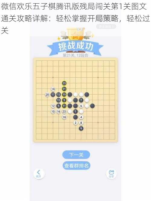 微信欢乐五子棋腾讯版残局闯关第1关图文通关攻略详解：轻松掌握开局策略，轻松过关