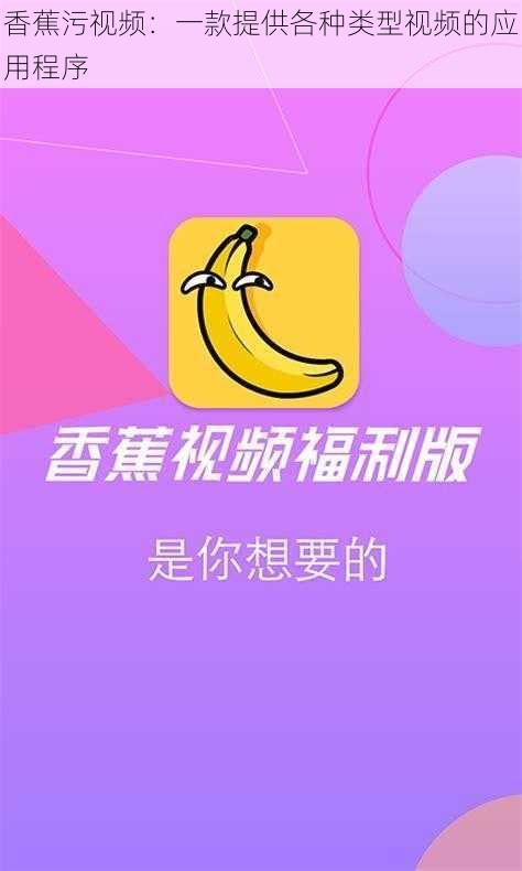 香蕉污视频：一款提供各种类型视频的应用程序