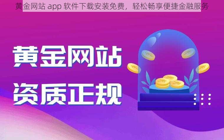 黄金网站 app 软件下载安装免费，轻松畅享便捷金融服务