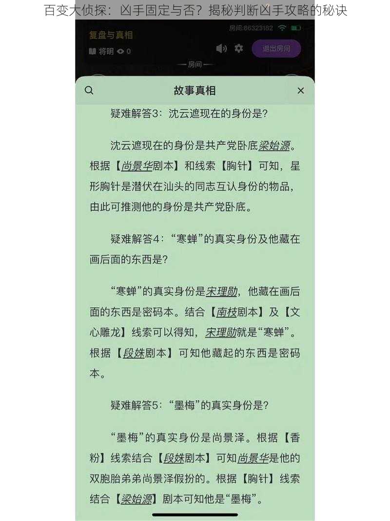 百变大侦探：凶手固定与否？揭秘判断凶手攻略的秘诀