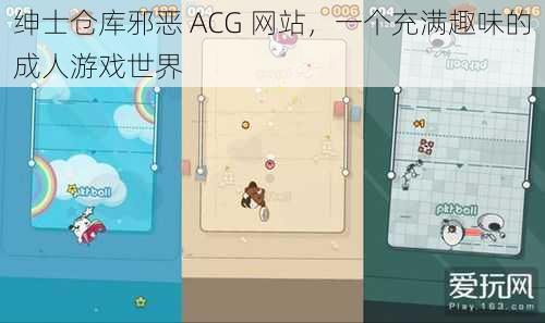 绅士仓库邪恶 ACG 网站，一个充满趣味的成人游戏世界