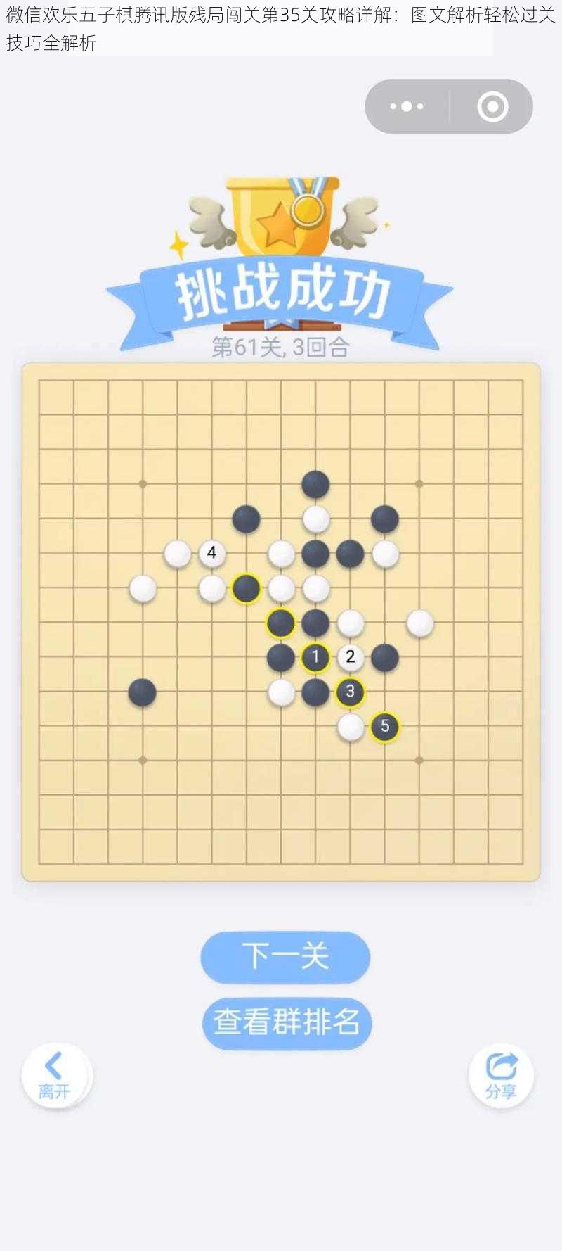 微信欢乐五子棋腾讯版残局闯关第35关攻略详解：图文解析轻松过关技巧全解析