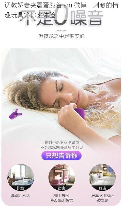 调教娇妻夹震蛋跪着 sm 微博：刺激的情趣玩具等你来体验