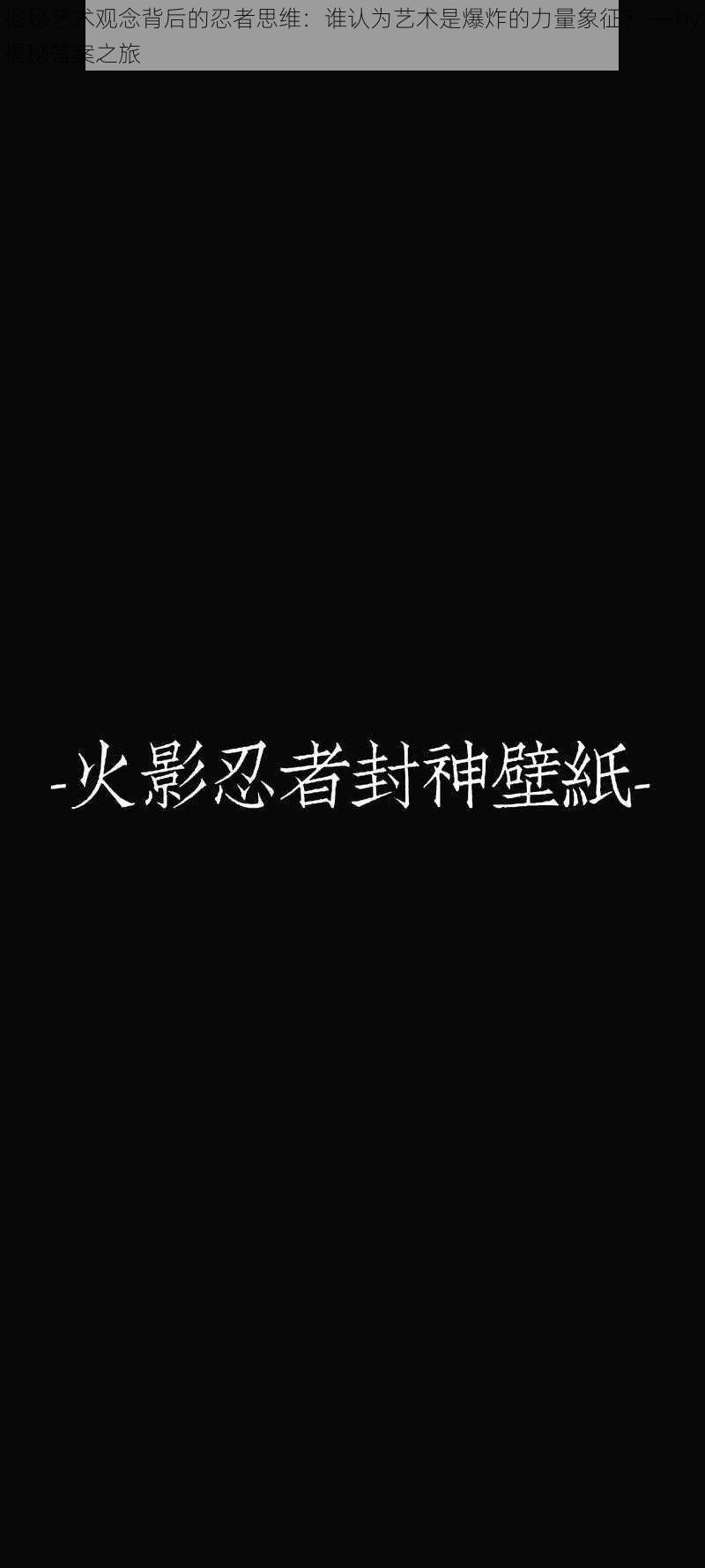 揭秘艺术观念背后的忍者思维：谁认为艺术是爆炸的力量象征？——hy揭秘答案之旅