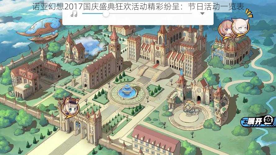 诺亚幻想2017国庆盛典狂欢活动精彩纷呈：节日活动一览表