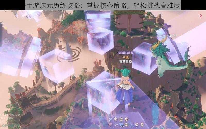 幻塔手游次元历练攻略：掌握核心策略，轻松挑战高难度关卡