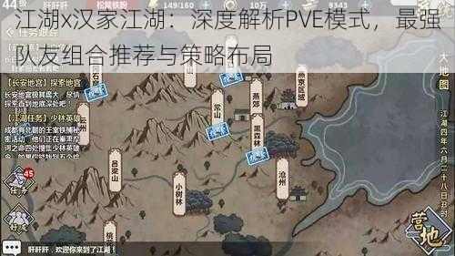 江湖x汉家江湖：深度解析PVE模式，最强队友组合推荐与策略布局