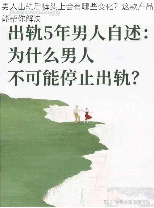 男人出轨后裤头上会有哪些变化？这款产品能帮你解决