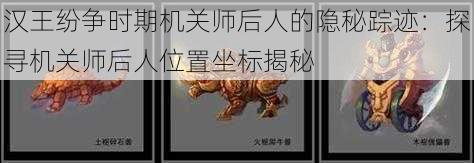 汉王纷争时期机关师后人的隐秘踪迹：探寻机关师后人位置坐标揭秘