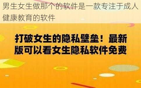 男生女生做那个的软件是一款专注于成人健康教育的软件