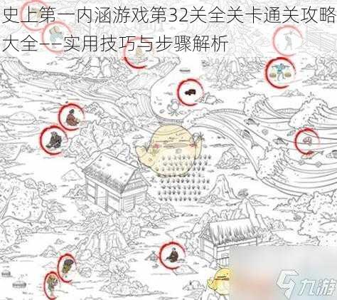 史上第一内涵游戏第32关全关卡通关攻略大全——实用技巧与步骤解析