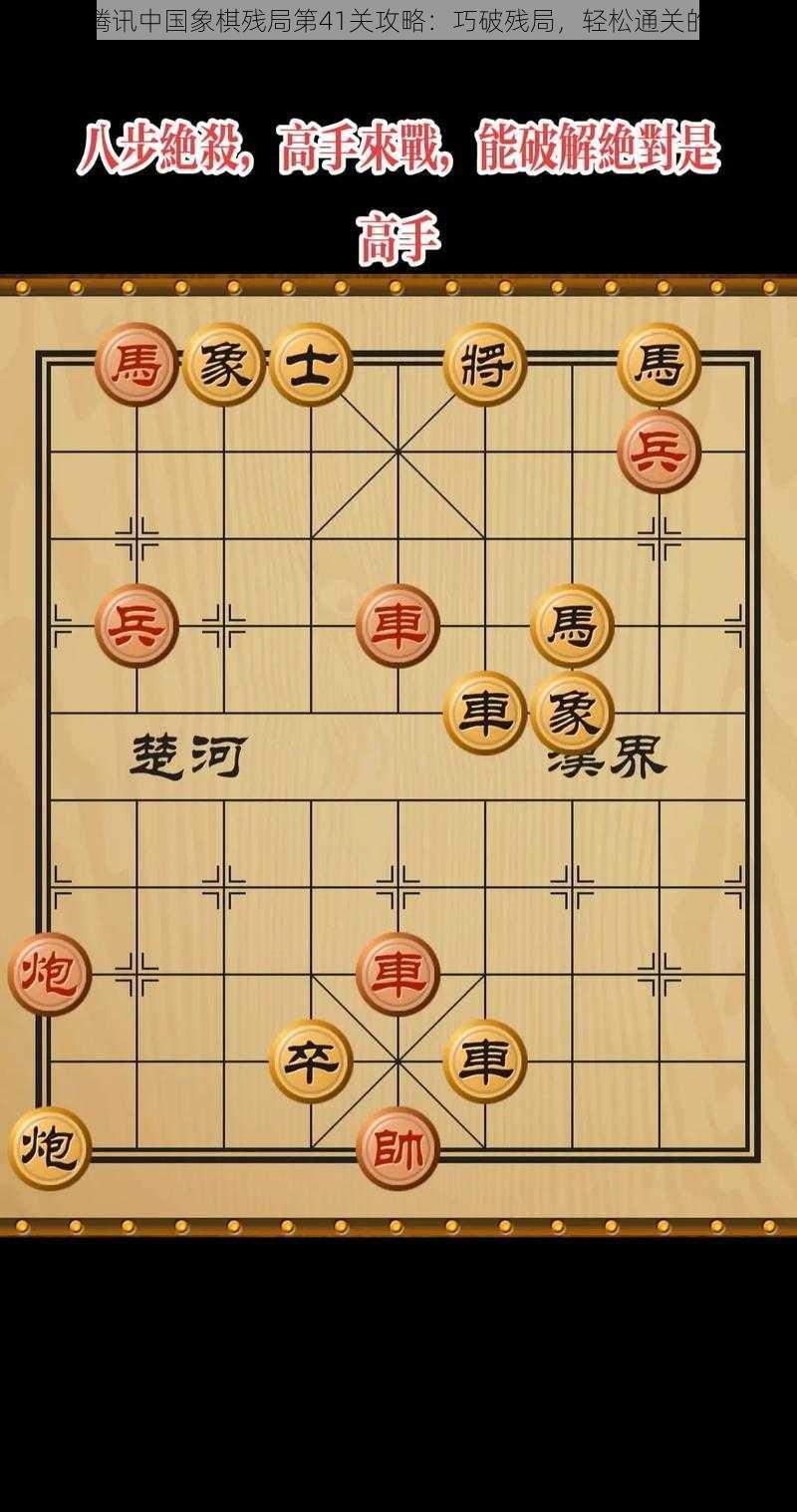 微信腾讯中国象棋残局第41关攻略：巧破残局，轻松通关的秘诀