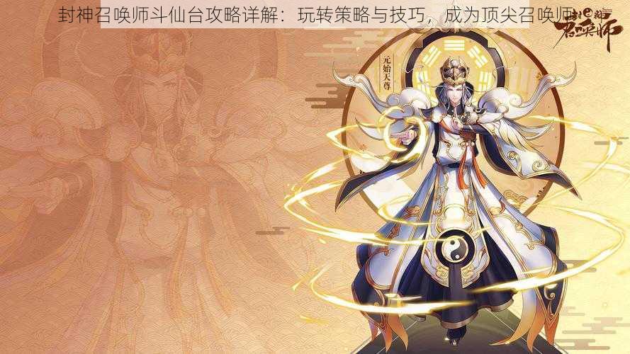 封神召唤师斗仙台攻略详解：玩转策略与技巧，成为顶尖召唤师