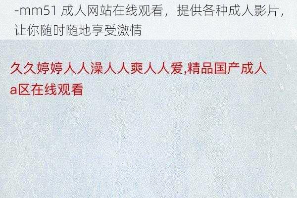 -mm51 成人网站在线观看，提供各种成人影片，让你随时随地享受激情