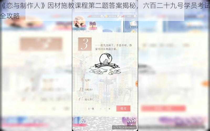 《恋与制作人》因材施教课程第二题答案揭秘，六百二十九号学员考试全攻略