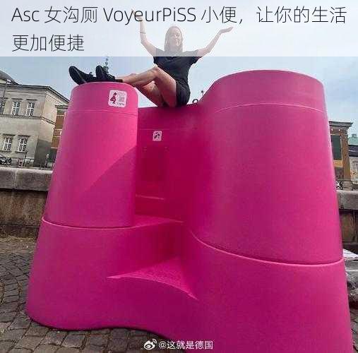 Asc 女沟厕 VoyeurPiSS 小便，让你的生活更加便捷