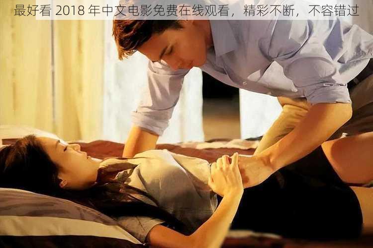 最好看 2018 年中文电影免费在线观看，精彩不断，不容错过