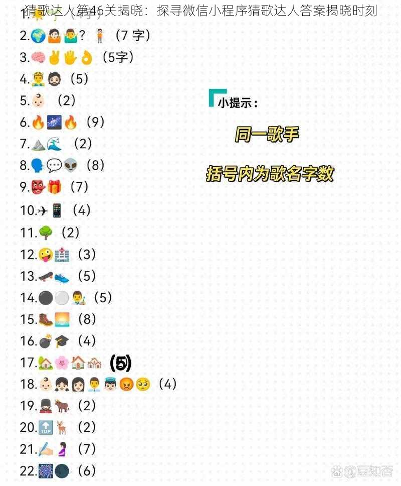 猜歌达人第46关揭晓：探寻微信小程序猜歌达人答案揭晓时刻