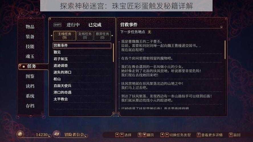 探索神秘迷宫：珠宝匠彩蛋触发秘籍详解