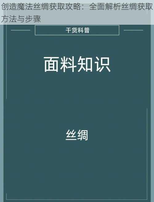 创造魔法丝绸获取攻略：全面解析丝绸获取方法与步骤